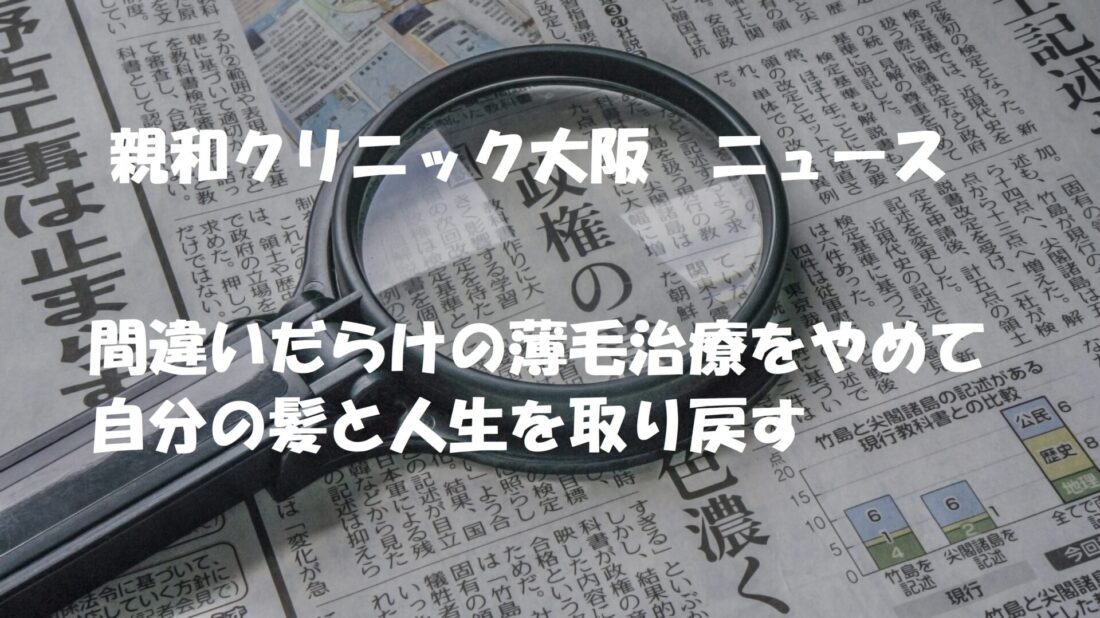 ニュース　間違いだらけの薄毛治療をやめて、自分の髪と人生を取り戻す　イメージ